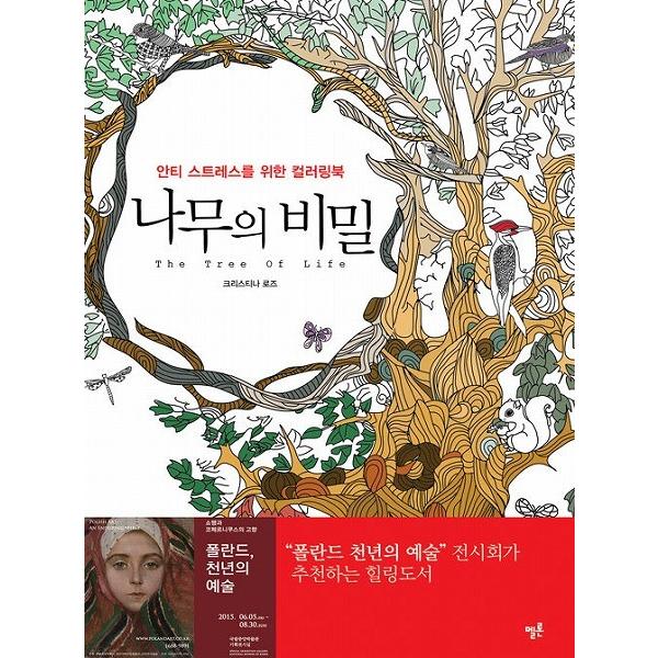 韓国のぬりえ本 木の秘密〜アンチストレスのためのカラーリングブック（大人の塗り絵）｜niyantarose