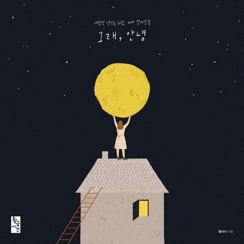 韓国のぬりえ本 そう、さよなら （大人の塗り絵）著：レリッシュ | ブランド登録なし