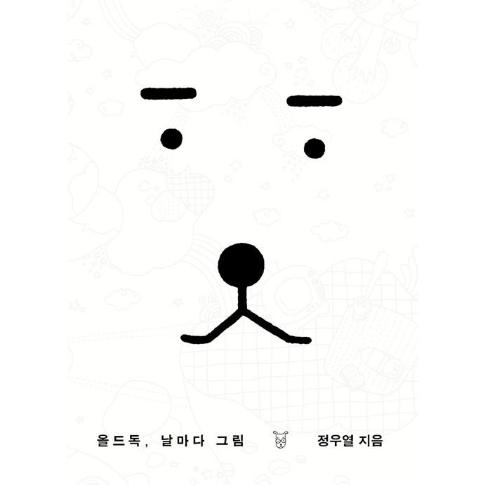 韓国のぬりえ本 オールドドッグ、日ごとに絵 （大人の塗り絵） 著：チョン・ウヨル｜niyantarose