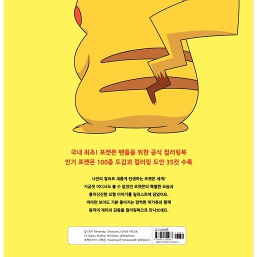 韓国のぬりえ本 ピカチュウ、きみに決めた （大人の塗り絵） 著：時空