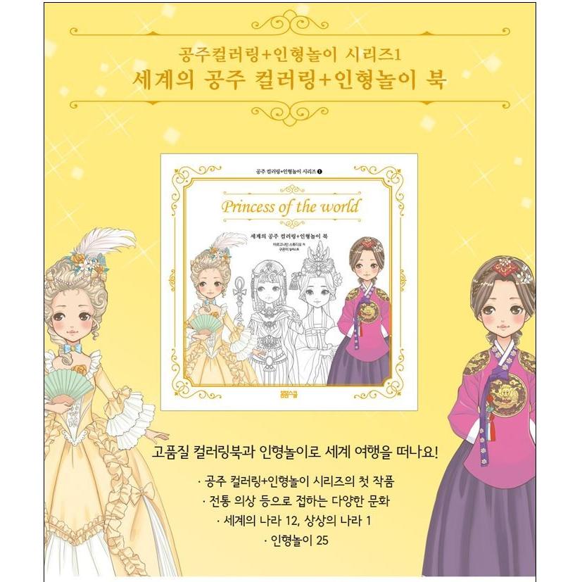 韓国のぬりえ本 『Princess of the World 世界のお姫様 カラーリング +