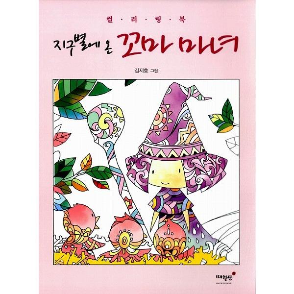 韓国のぬりえ本 地球に来たちびっこ魔女（大人の塗り絵） : にゃん