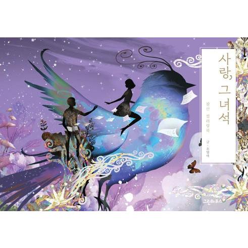 韓国語 ぬりえ本 『愛、あいつ』著:チャムサン(ソン・ヘギョ 韓国語 ぬりえ本 『愛、あいつ』著:チャムサン(ソン・ヘギョ