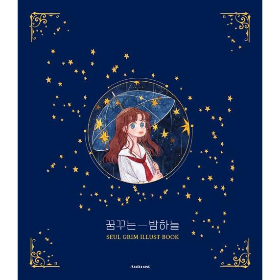 韓国語 ぬりえ 夢見る夜空 イラスト ぬり絵 スケッチ 紙人形 童話 5エディション 著 スルグリム キム イェスル Nurie313 にゃんたろうず Niyanta Rose 通販 Yahoo ショッピング