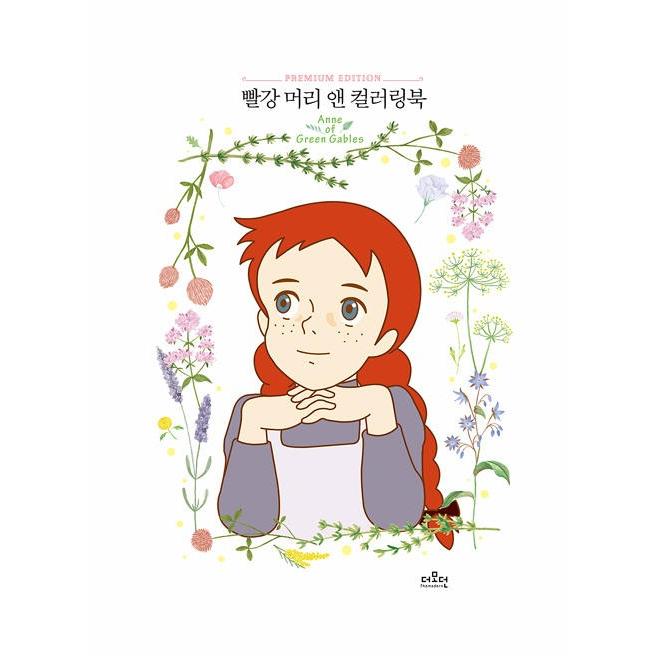 韓国語 ぬりえ本 『赤毛のアン カラーリングブック』著：ザモダン編集