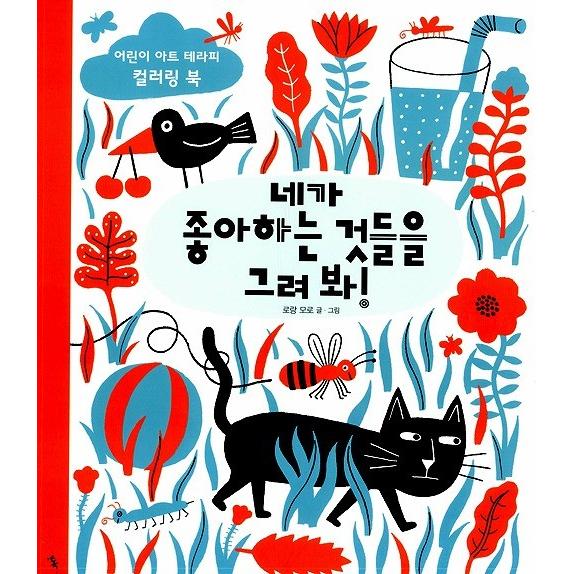 韓国のぬりえ本 きみのすきなものをかいてみな！〜子どものアート