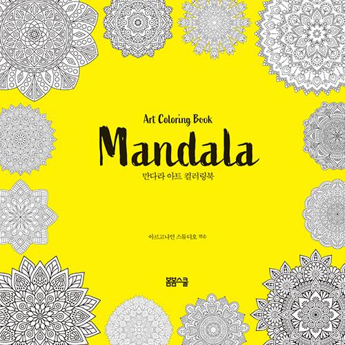 韓国語 ぬりえ本 『マンダラ（曼荼羅）アート カラーリングブック』 著
