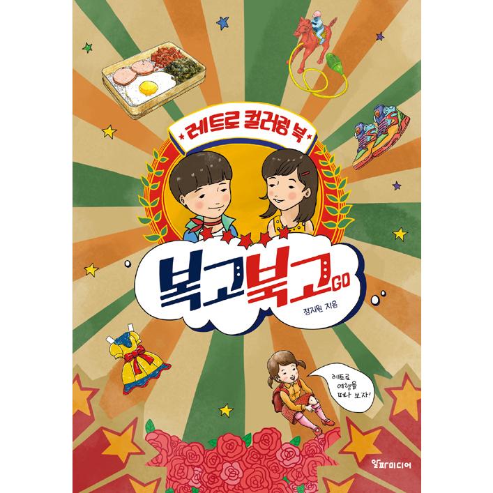 韓国語 ぬりえ 本 復古ブックゴーgo レトロブックgo レトロカラーリングブック 著 チョン ジウォン Nurie354 にゃんたろうず Niyanta Rose 通販 Yahoo ショッピング