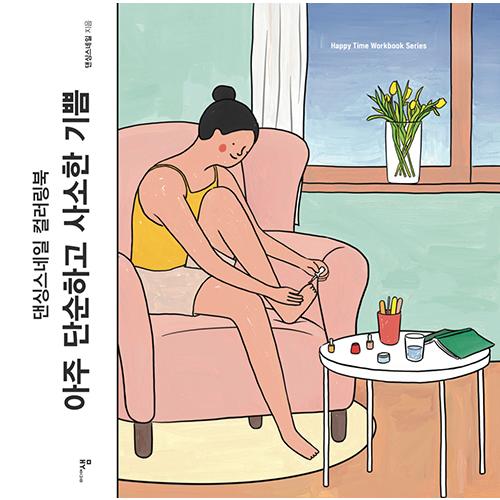 韓国語 ぬりえ 本 『とても単純でささやかな喜び - ダンシングスネイル