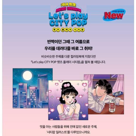 韓国語 ぬり絵本 『Let's Play CITY POP』 - シティーポップ・カラー