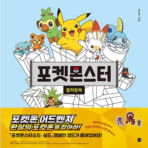 韓国語 ぬり絵本 『ポケットモンスター カラーリングブック』 著：ミホ