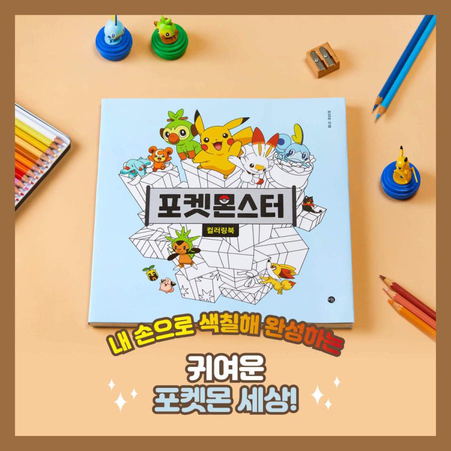 韓国語 ぬり絵本 『ポケットモンスター カラーリングブック』 著：ミホ