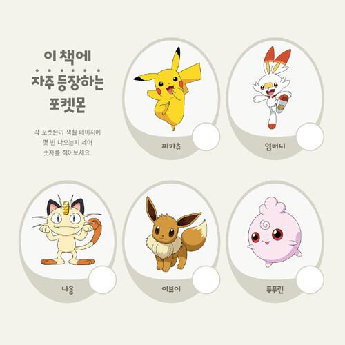 韓国語 ぬり絵本 『ポケットモンスター カラーリングブック』 著：ミホ