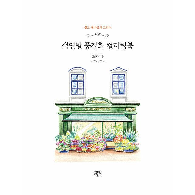 韓国語 ぬり絵 本 『色鉛筆 風景画カラーリングブック - 簡単に楽しく