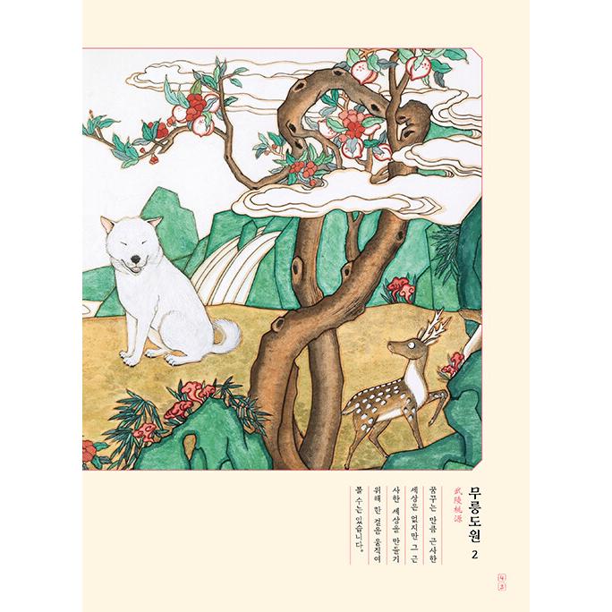 韓国語 ぬり絵 本 『伴侶犬 風俗画帖 - 韓国画カラーリングブック』 著 