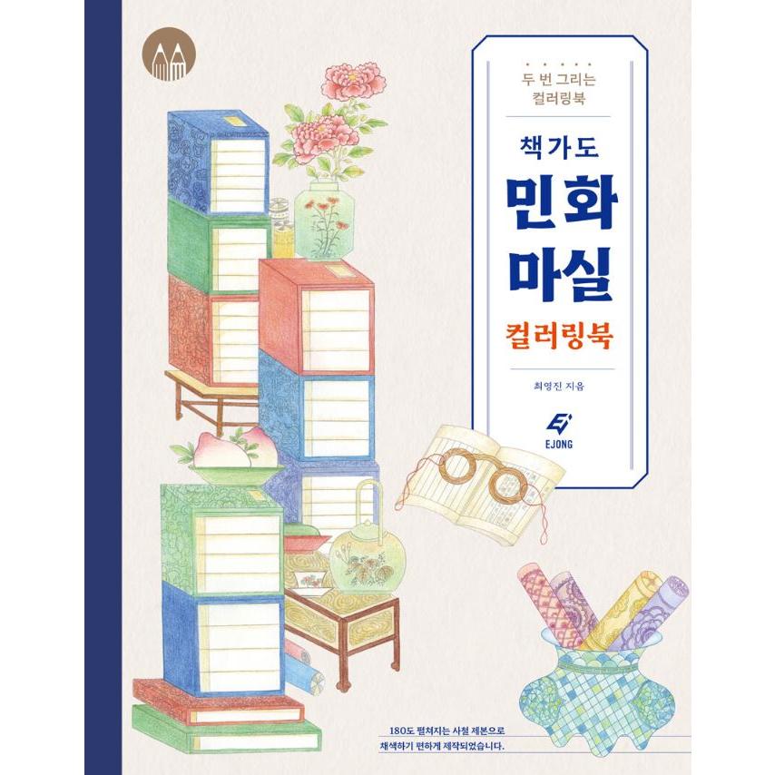 韓国語 ぬりえ 本 『冊架図民画村カラーリングブック』 著：チェ