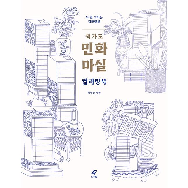 韓国語 ぬりえ 本 『冊架図民画村カラーリングブック』 著：チェ