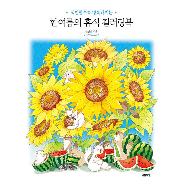 韓国語 ぬり絵 本 『真夏の休息カラーリングブック』 著：チョン