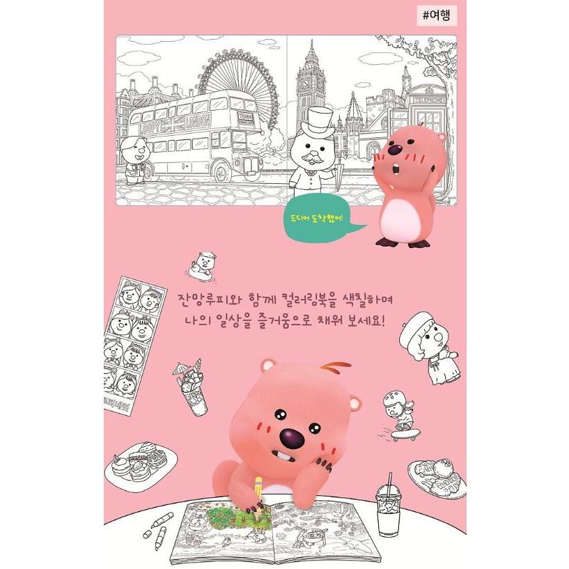韓国語能力試験 参考書 ことりっぷ ZANMANG LOOPYグッズ 韓国語 ぬり絵 本 『ジャンマンルーピー(ZANMANG LOOPY) カラーリング