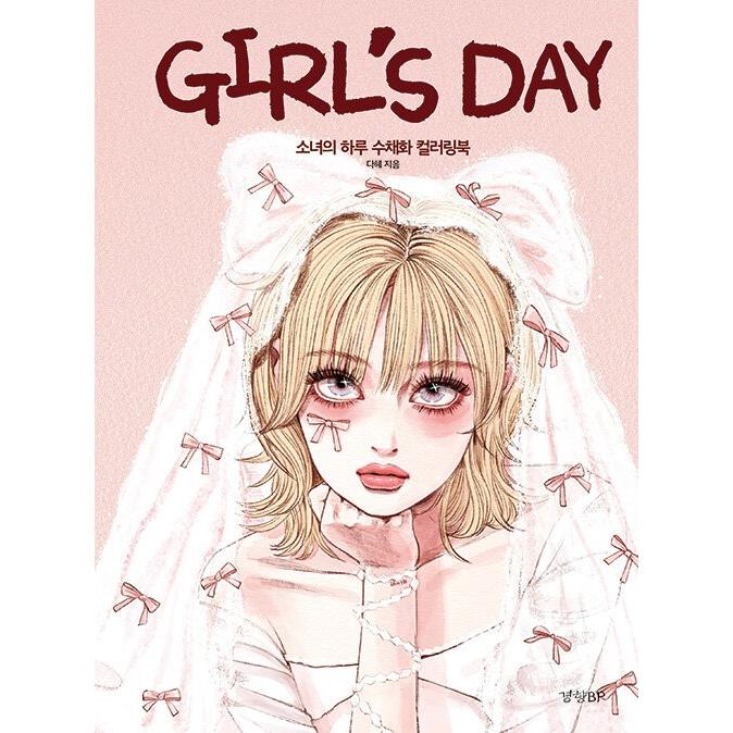 韓国語 ぬり絵 本 『Girl's Day：少女の一日 水彩画カラーリングブック
