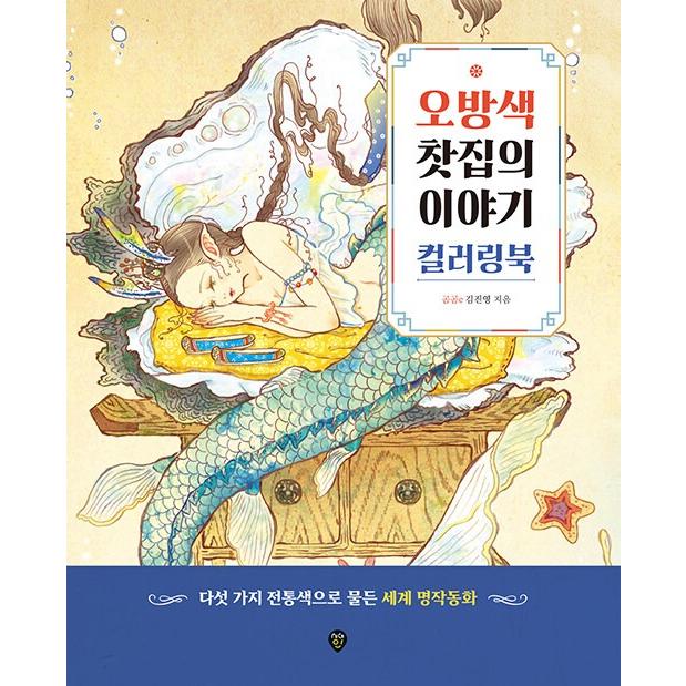 韓国語 ぬり絵 本 『五方色茶屋の物語カラーリングブック - 5つの伝統 