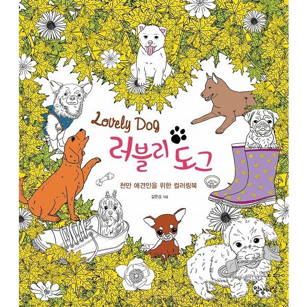 韓国語のぬりえ本 Lovely Dog ラブリードッグ〜全ての愛犬家のためカラーリングブック〜（大人の塗り絵）｜niyantarose