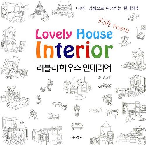 韓国のぬりえ本 ラブリーハウスインテリア キッズルーム Lovely House Interior Kids Room 大人の塗り絵 Nurie84 にゃんたろうず Niyanta Rose 通販 Yahoo ショッピング