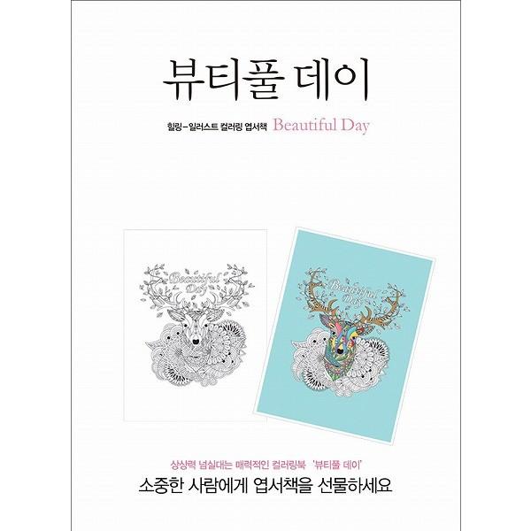 ブランド登録なし 韓国の大人の塗り絵はがきブック ビューティフルデイ 