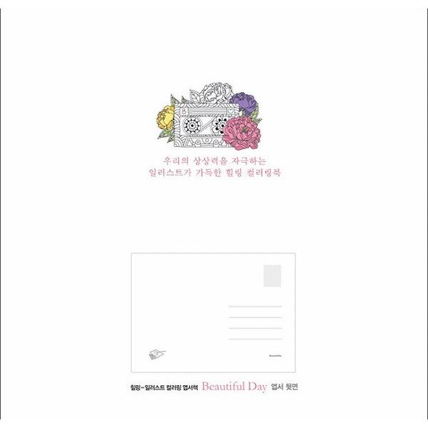 ブランド登録なし 韓国の大人の塗り絵はがきブック ビューティフルデイ 