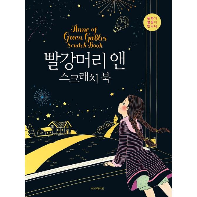 韓国のスクラッチブック 大人の塗り絵 赤毛のアン スクラッチブック Nuries016 にゃんたろうず Niyanta Rose 通販 Yahoo ショッピング