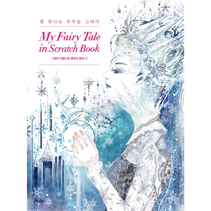 韓国のスクラッチブック ペンつき 大人の塗り絵 マイ フェアリーテイル イン スクラッチブック My Fairy Tale In Scrach Book Nuries16 にゃんたろうず Niyanta Rose 通販 Yahoo ショッピング
