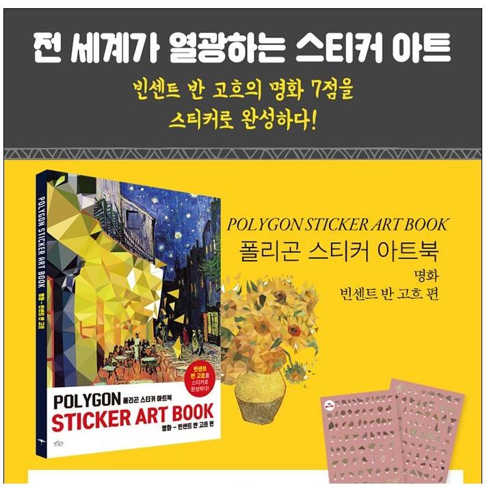 韓国語 ステッカー『ポリゴン ステッカー アートブック：名画 フィン