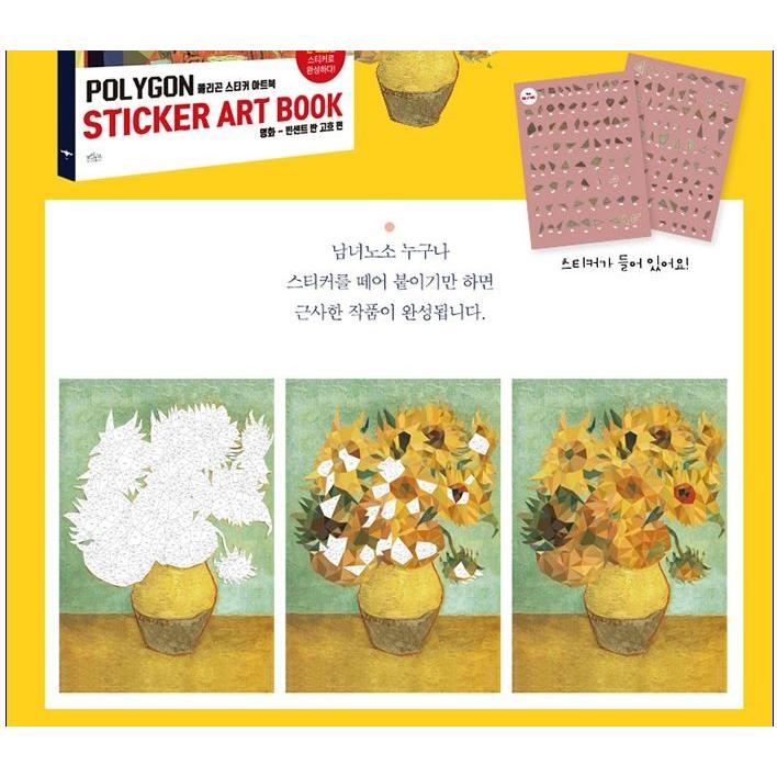 韓国語 ステッカー『ポリゴン ステッカー アートブック：名画 フィン
