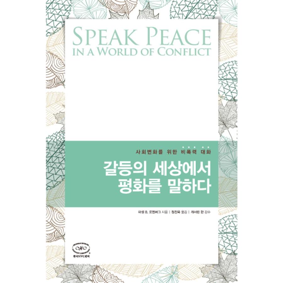 韓国語 書籍 争いの世界で平和を語る 社会変化に向けた非暴力的コミュニケーション 著マーシャル B ローゼンバーグ Nvc 韓国版 ハングル Nvc03 にゃんたろうず Niyanta Rose 通販 Yahoo ショッピング