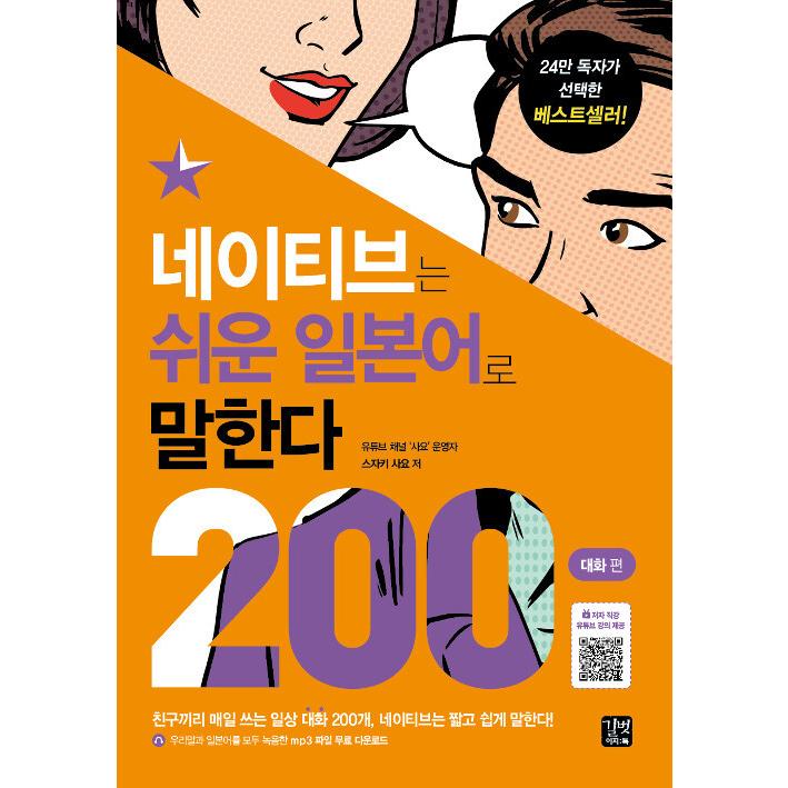 韓国語 語学 『ネイティブはやさしい日本語で話す : 200対話編』 著：須崎 早誉｜niyantarose