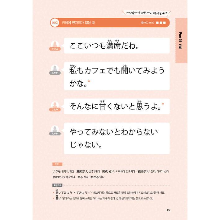 韓国語 語学 『ネイティブはやさしい日本語で話す : 200対話編』 著：須崎 早誉｜niyantarose｜20