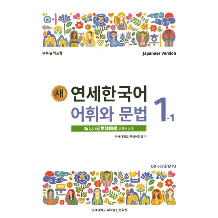 韓国語の教材『新しい延世韓国語 語彙と文法 1-1 日本語版 (Japanese