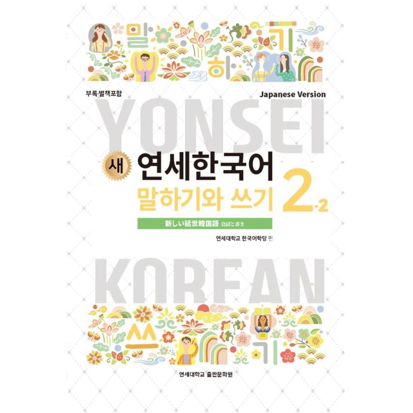 韓国語の教材『新しい延世韓国語 会話と作文 2-2 日本語版 (Japanese 