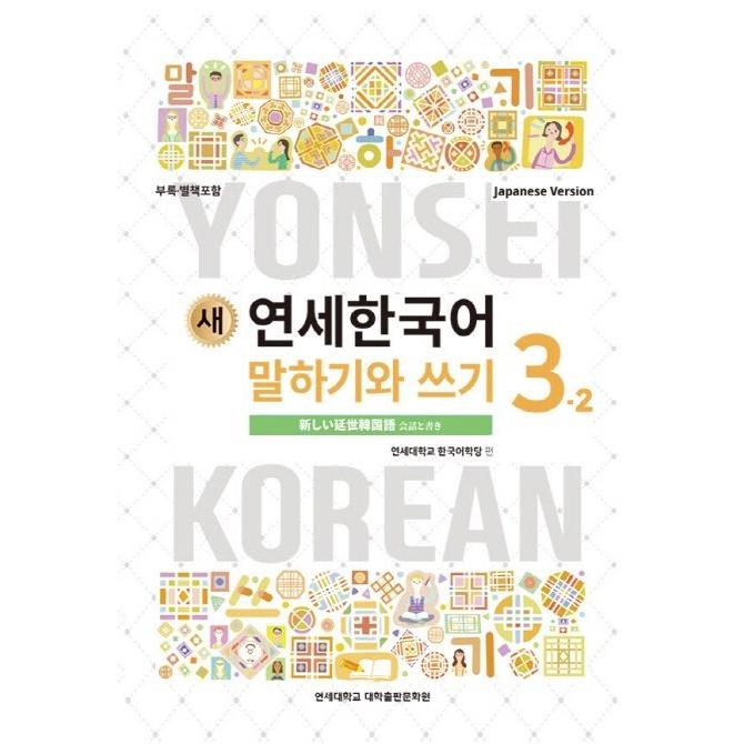 春の新作 韓国語の教材 新しい延世韓国語 会話と作文 3 2 日本