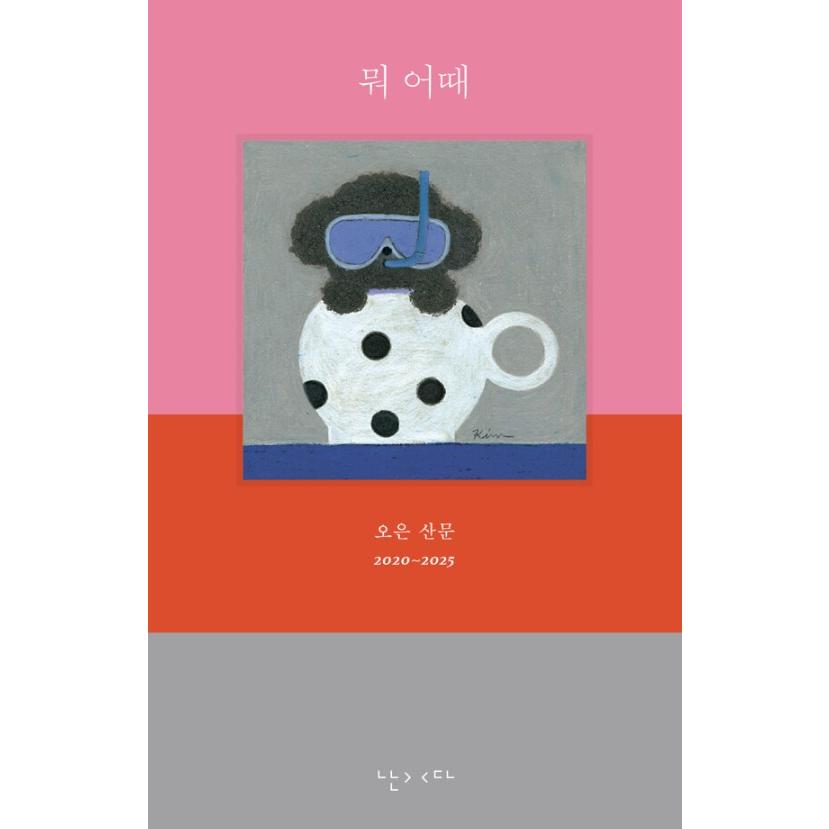 韓国語 エッセイ 『まあいいじゃん』 著：オウン : にゃんたろうず