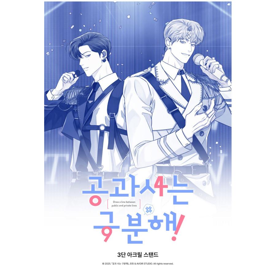 韓国 コミック グッズ『公私混同はお断り! 1ST WORLD TOUR 3段アクリル