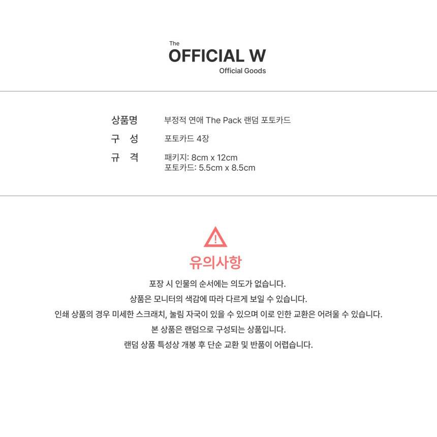 韓国 コミック グッズ『否定的な恋愛 The Pack フォトカード 4枚入り