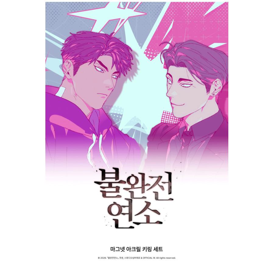 韓国 コミック グッズ『不完全燃焼 マグネット アクリルキーリング