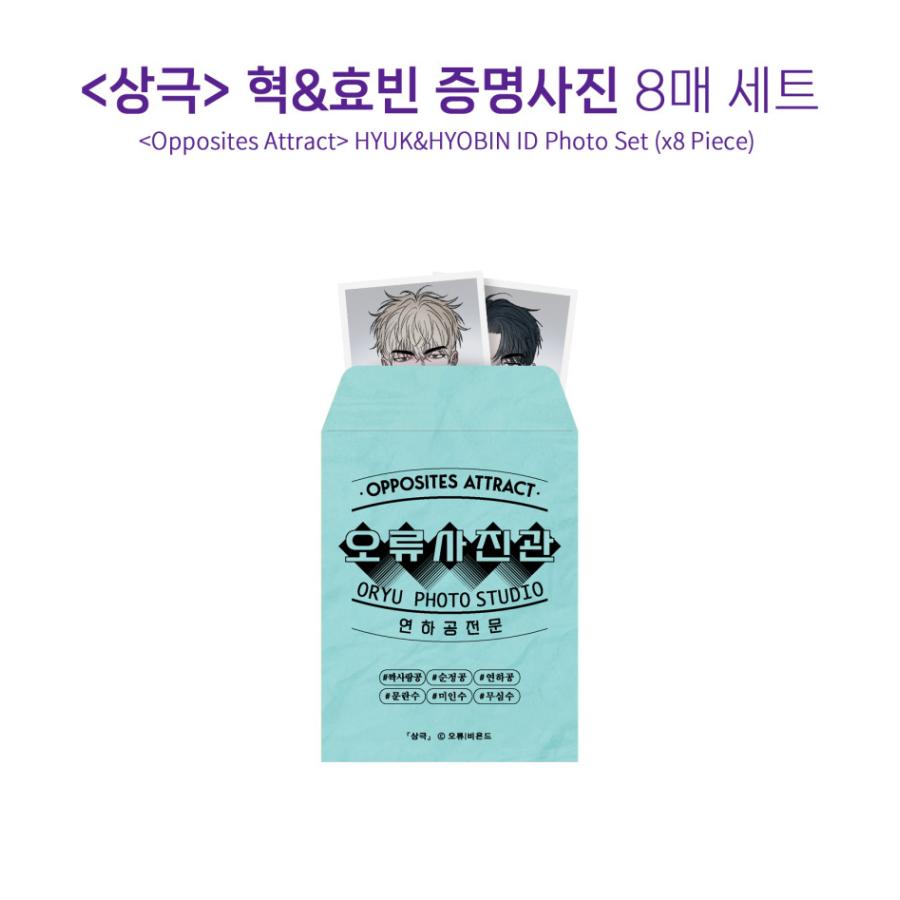 コミック グッズ『相反するカンケイ ヒョク＆ヒョビン 証明写真セット