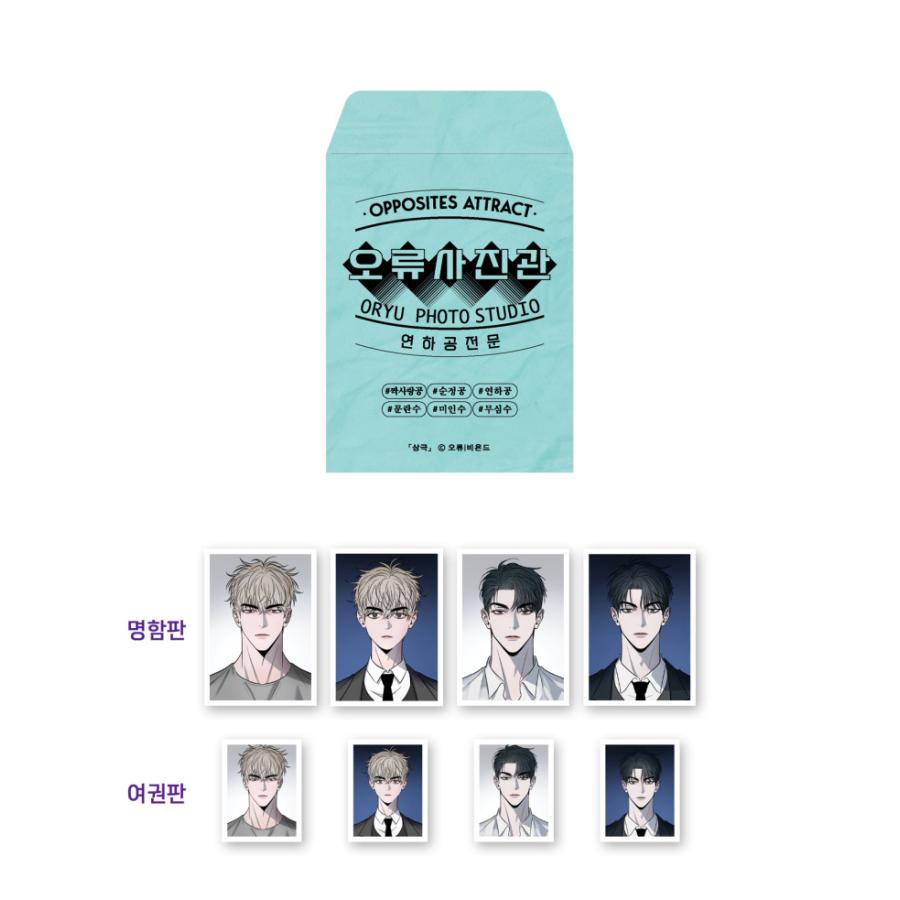 コミック グッズ『相反するカンケイ ヒョク＆ヒョビン 証明写真セット