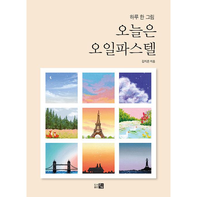 韓国語 美術 本 『今日はオイルパステル〜一日一画〜』 著：キム
