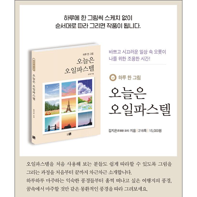 韓国語 美術 本 『今日はオイルパステル〜一日一画〜』 著：キム