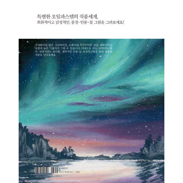 韓国語 イラスト 本 『オイルパステル、私だけの作品を描く - 絵画的で