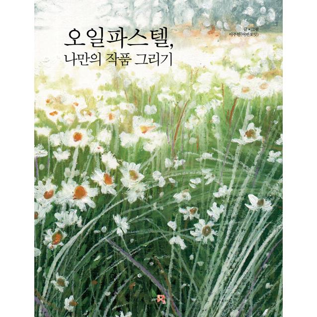 韓国語 イラスト 本 『オイルパステル、私だけの作品を描く - 絵画的で