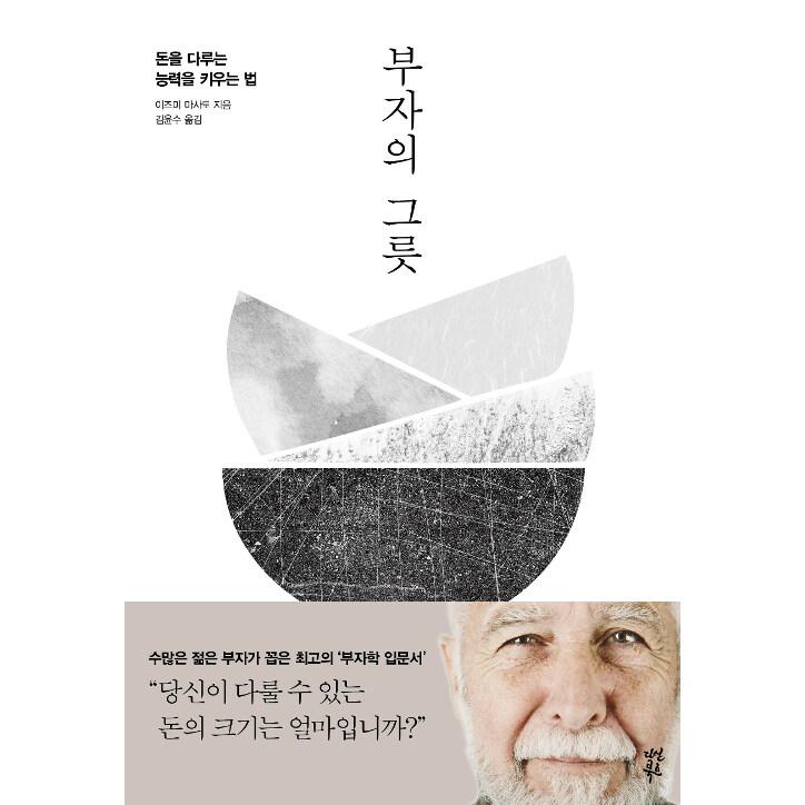 韓国語 お金 本 『富者の器 - お金を扱う能力を育てる方法』 (原題 
